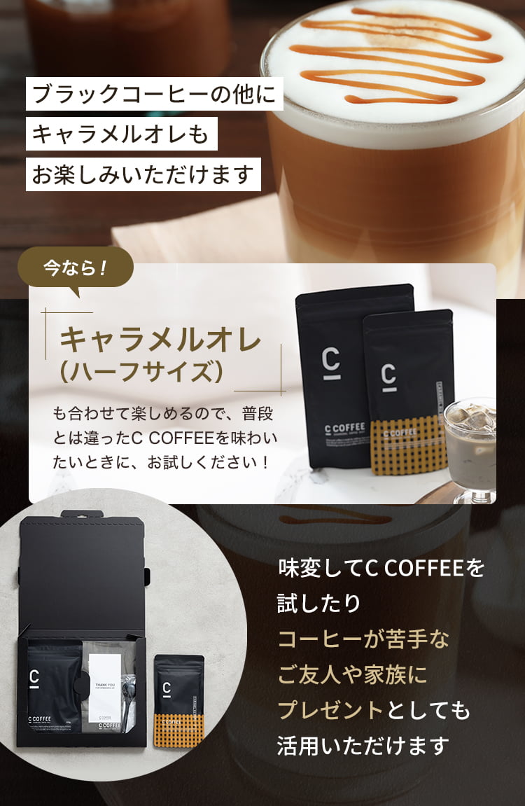 激安先着 C COFFEE チャコールコーヒーダイエット キャラメルオレ 100g×3袋 オンライン 激安:901円  ダイエット食品
