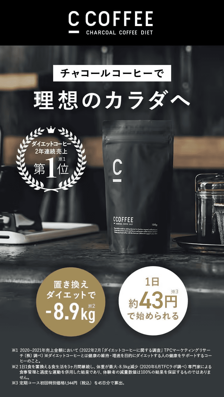 取扱店舗限定アイテム C COFFEE チャコールコーヒーダイエット 8個