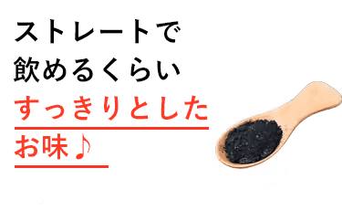 ストレートで飲めるくらいすっきりとしたお味♪