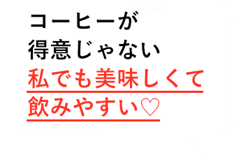 コーヒーが得意じゃない私でも美味しくて飲みやすい♡