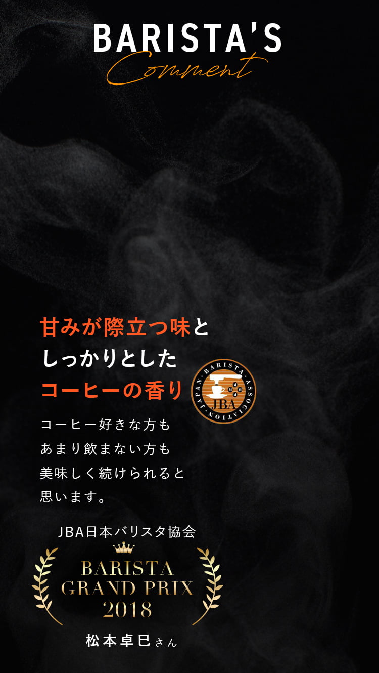 甘みが際立つ味としっかりとしたコーヒーの香り