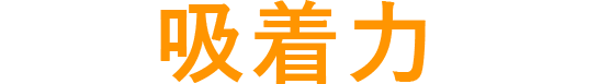 炭の吸着力に注目