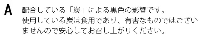 色が黒いのは、COFFEEに炭を配合しているためです。使用している炭は食用であり、有害なものではございませんのでご安心ください。