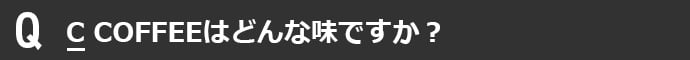 C_COFFEEはどんな味ですか?