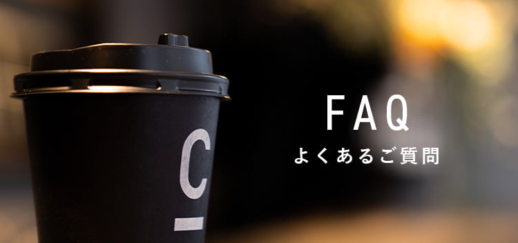 よくあるご質問