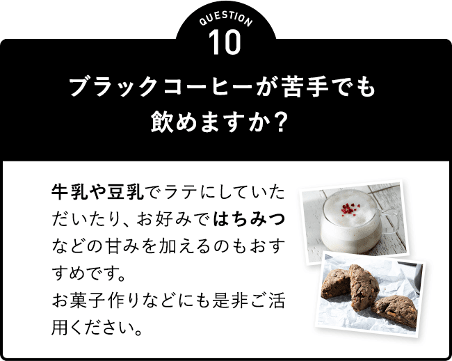 ブラックコーヒーが苦手でも飲めますか?