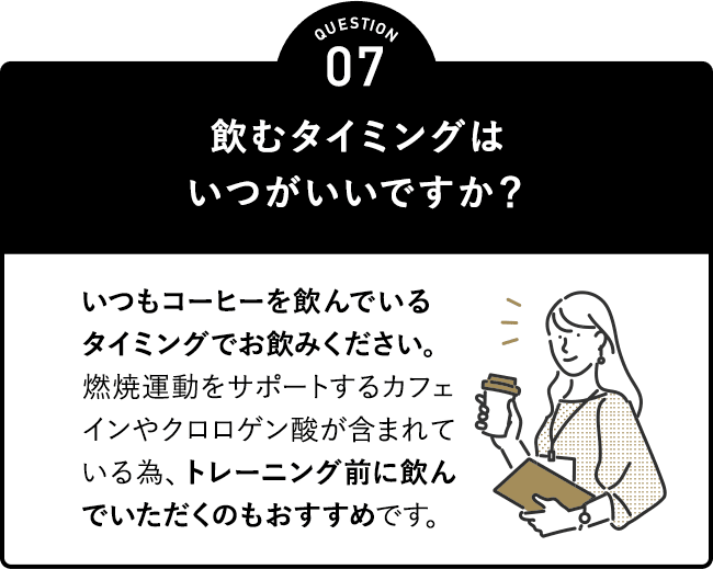 飲むタイミングはいつがいいですか?