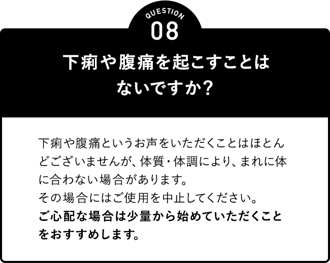 下痢や腹痛を起こすことはないですか?