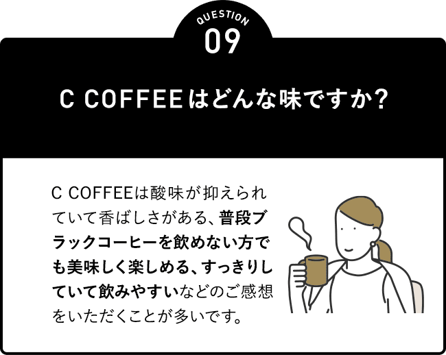 C COFFEEはどんな味ですか?