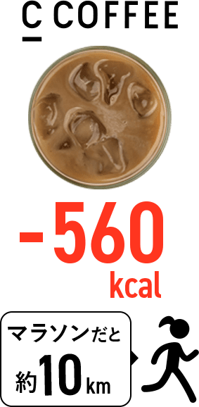 -560kcal マラソンだと約10km