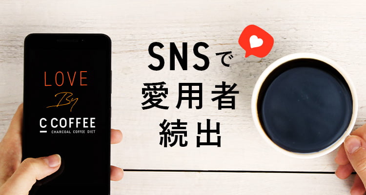 SNSで愛用者続出
