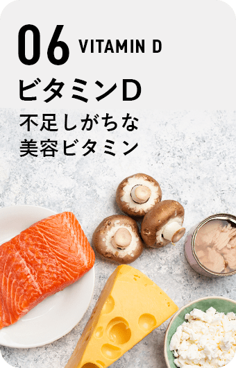 ビタミンD 不足しがちな美容ビタミン