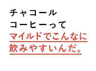 チャコールコーヒーってマイルドでこんなに飲みやすいんだ。