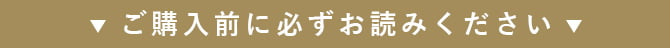 ご購入前に必ずお読みください