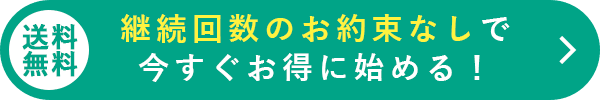 送料無料 継続回数のお約束なしで今すぐお得に始める！