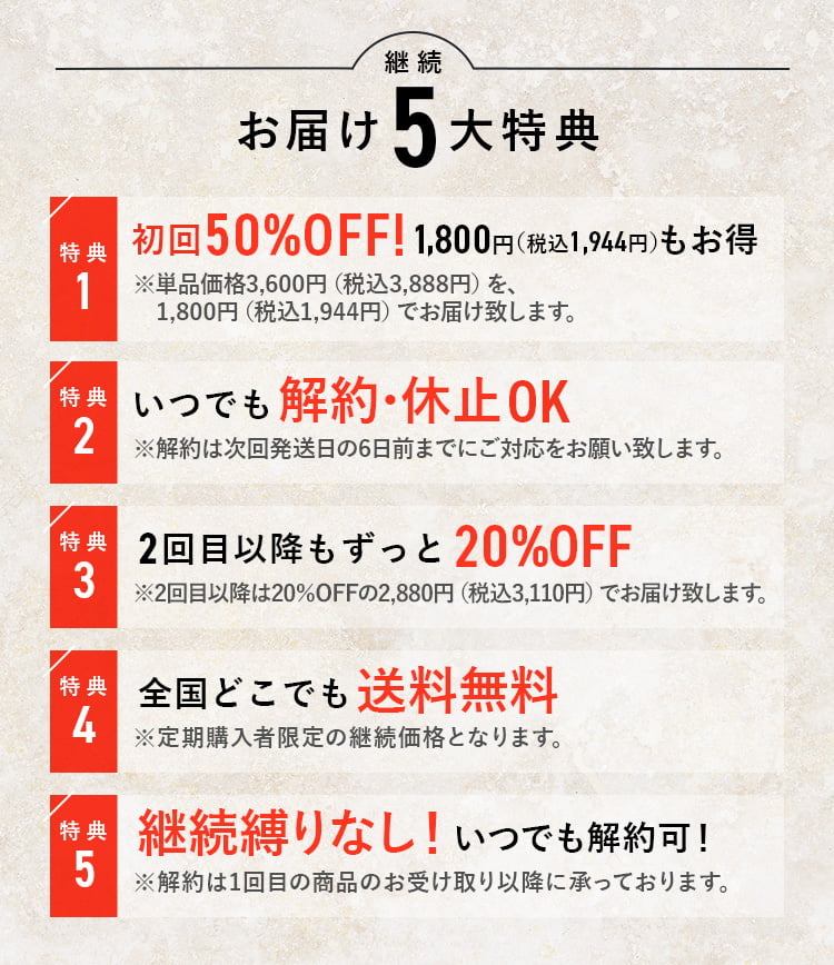 継続お届け5大特典