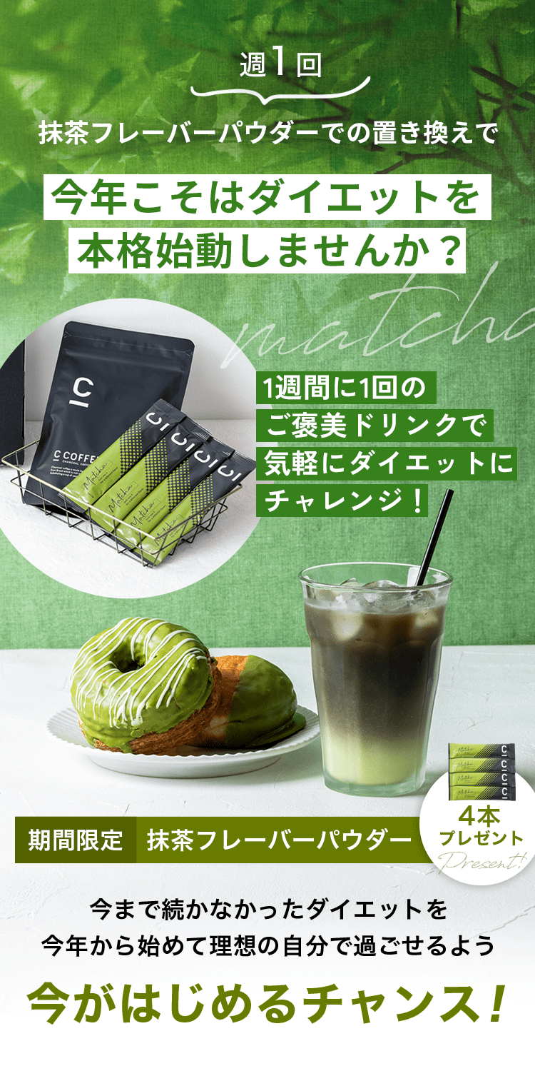 抹茶フレーパー4本プレゼント